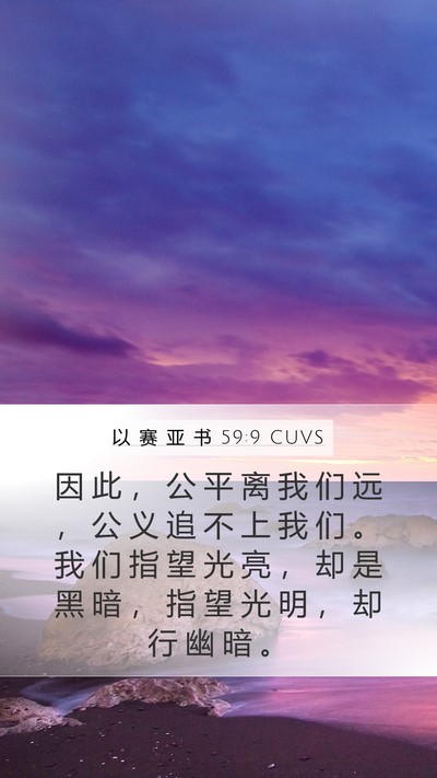 以 赛 亚 书 59:9 CUVS Bible Verse Image