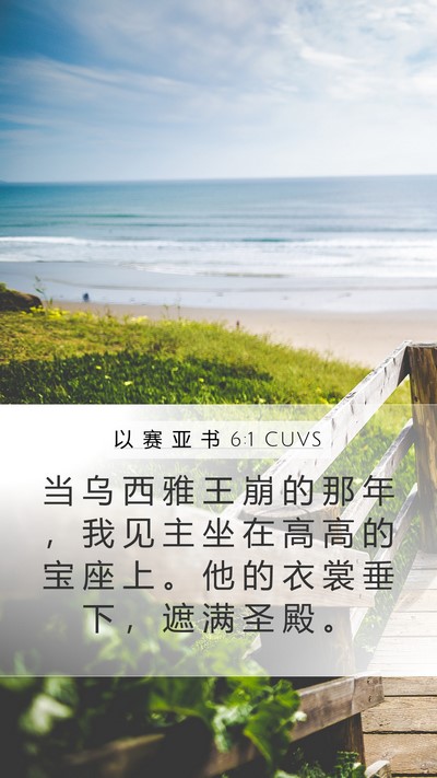 以 赛 亚 书 6:1 CUVS Bible Verse Image