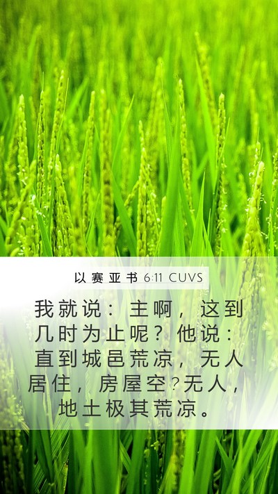 以 赛 亚 书 6:11 CUVS Bible Verse Image