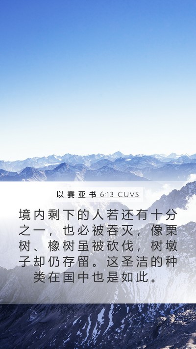 以 赛 亚 书 6:13 CUVS Bible Verse Image