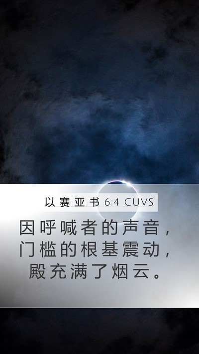 以 赛 亚 书 6:4 CUVS Bible Verse Image