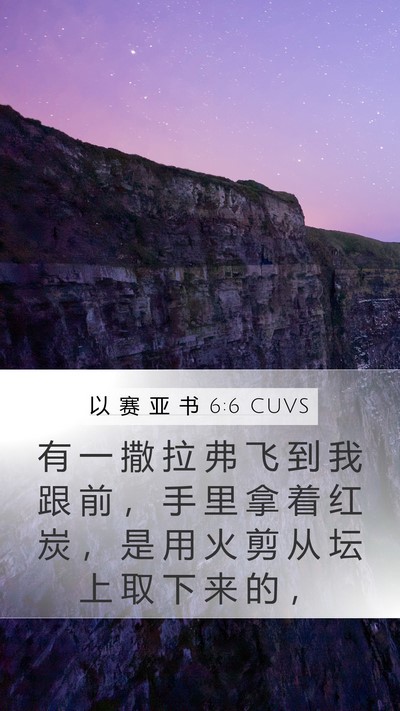 以 赛 亚 书 6:6 CUVS Bible Verse Image