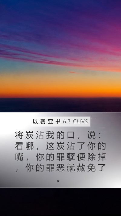 以 赛 亚 书 6:7 CUVS Mobile Phone Wallpaper - 将 炭 沾 我 的 口 ， 说 ： 看 哪 ， - Mobile Bible Verse Wallpaper