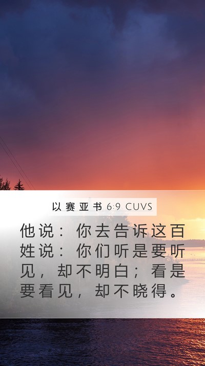 以 赛 亚 书 6:9 CUVS Bible Verse Image