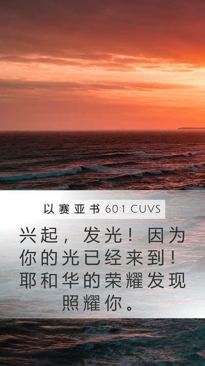 以 赛 亚 书 60:1 CUVS Bible Verse Image