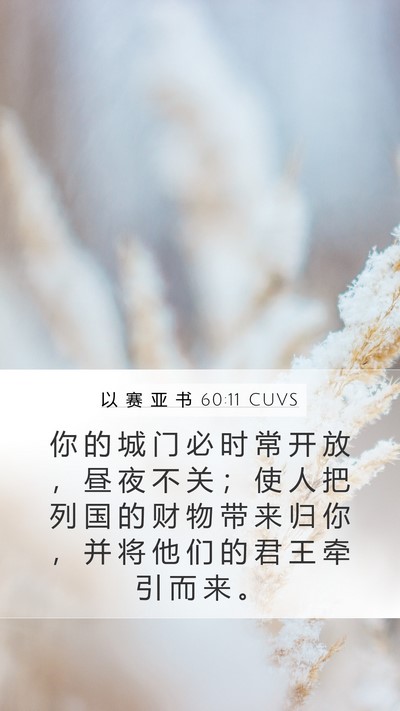 以 赛 亚 书 60:11 CUVS Bible Verse Image