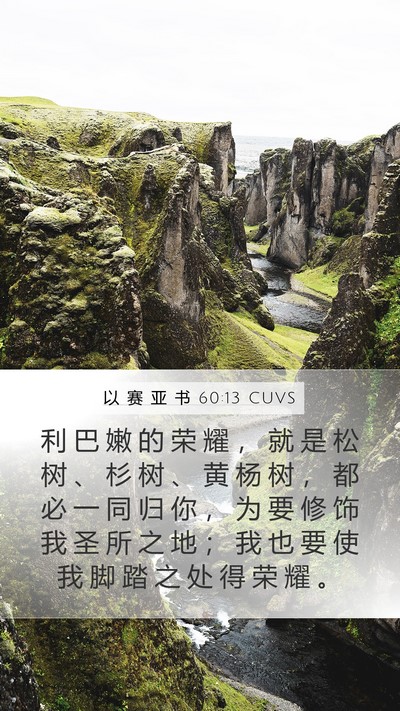 以 赛 亚 书 60:13 CUVS Bible Verse Image