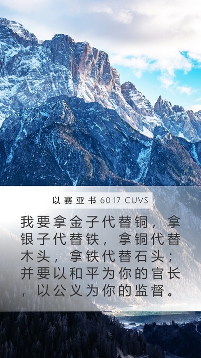 以 赛 亚 书 60:17 CUVS Bible Verse Image
