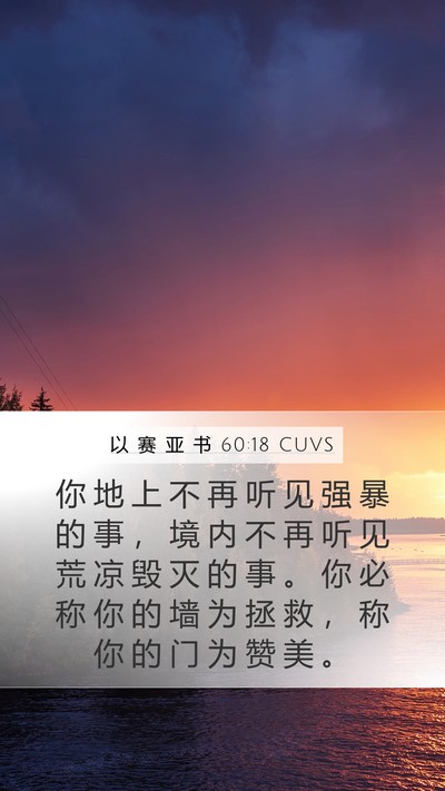 以 赛 亚 书 60:18 CUVS Bible Verse Image