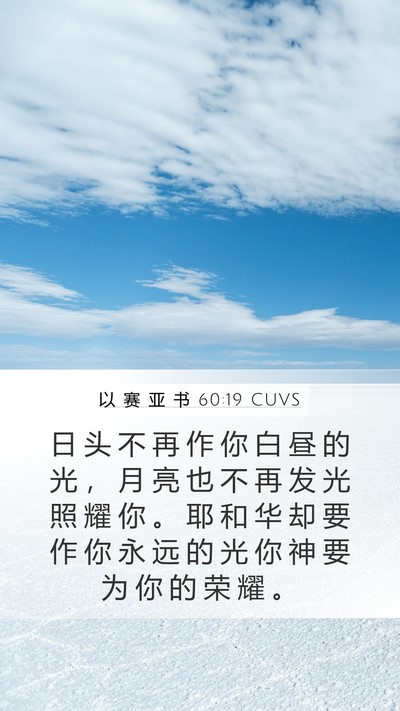 以 赛 亚 书 60:19 CUVS Bible Verse Image