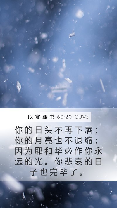 以 赛 亚 书 60:20 CUVS Bible Verse Image