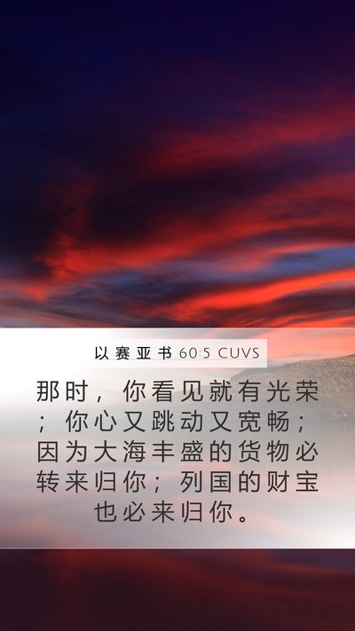 以 赛 亚 书 60:5 CUVS Bible Verse Image