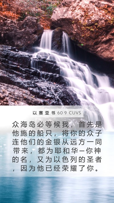 以 赛 亚 书 60:9 CUVS Bible Verse Image
