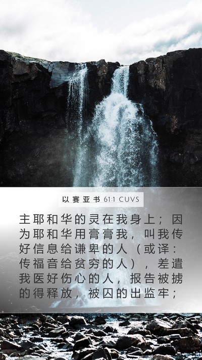 以 赛 亚 书 61:1 CUVS Bible Verse Image