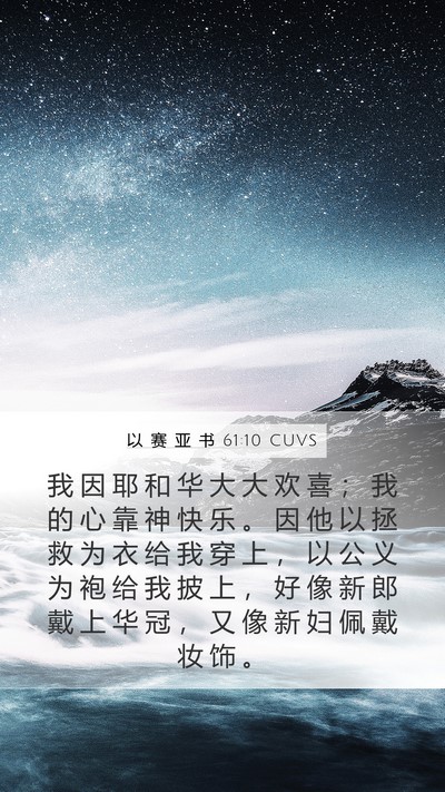以 赛 亚 书 61:10 CUVS Bible Verse Image