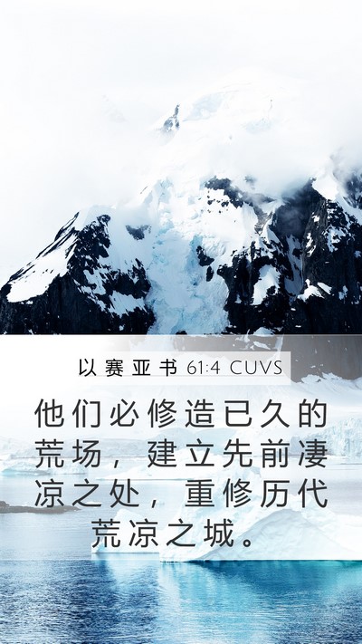 以 赛 亚 书 61:4 CUVS Bible Verse Image