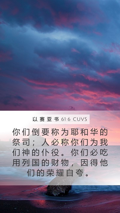 以 赛 亚 书 61:6 CUVS Mobile Phone Wallpaper - 你 们 倒 要 称 为 耶 和 华 的 祭 司 - Mobile Bible Verse Wallpaper