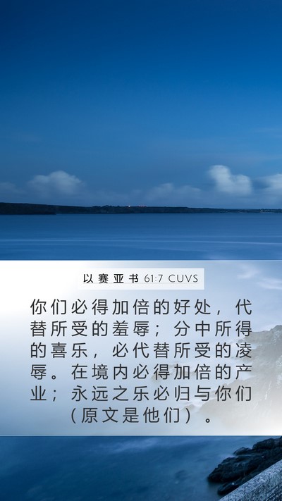 以 赛 亚 书 61:7 CUVS Mobile Phone Wallpaper - 你 们 必 得 加 倍 的 好 处 ， 代 替 - Mobile Bible Verse Wallpaper
