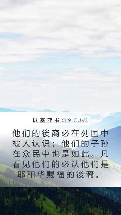 以 赛 亚 书 61:9 CUVS Bible Verse Image