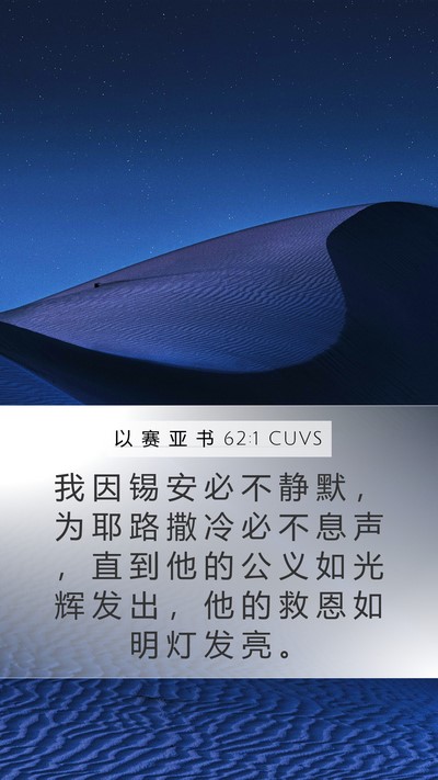 以 赛 亚 书 62:1 CUVS Bible Verse Image