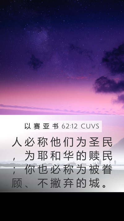 以 赛 亚 书 62:12 CUVS Bible Verse Image