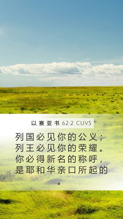 以 赛 亚 书 62:2 CUVS Bible Verse Image