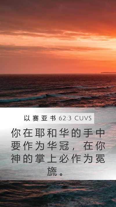 以 赛 亚 书 62:3 CUVS Bible Verse Image