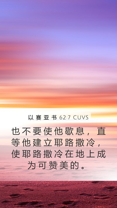 以 赛 亚 书 62:7 CUVS Bible Verse Image