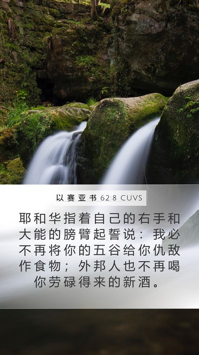 以 赛 亚 书 62:8 CUVS Bible Verse Image