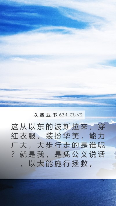 以 赛 亚 书 63:1 CUVS Bible Verse Image
