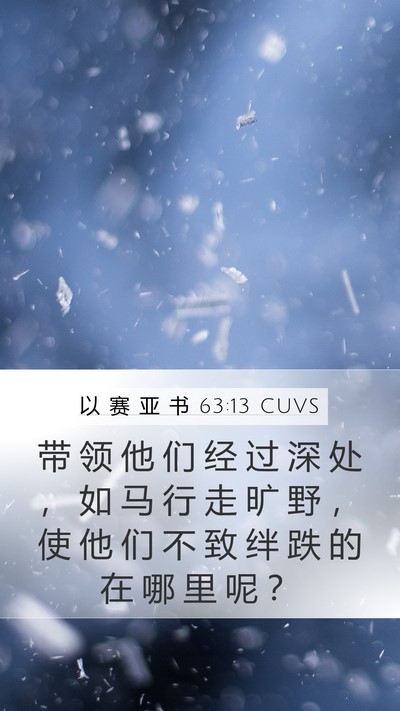 以 赛 亚 书 63:13 CUVS Bible Verse Image