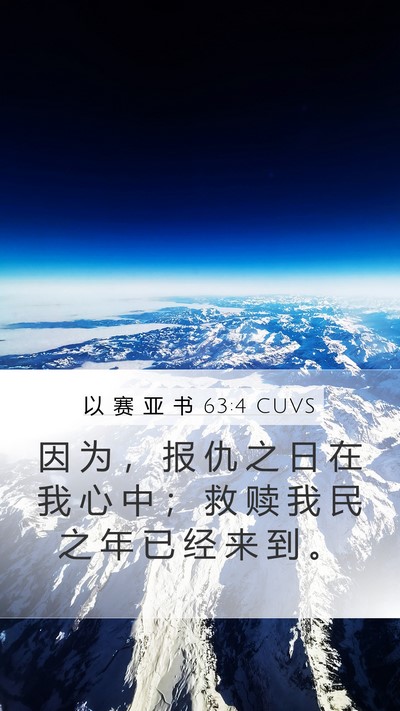 以 赛 亚 书 63:4 CUVS Mobile Phone Wallpaper - 因 为 ， 报 仇 之 日 在 我 心 中 ； - Mobile Bible Verse Wallpaper