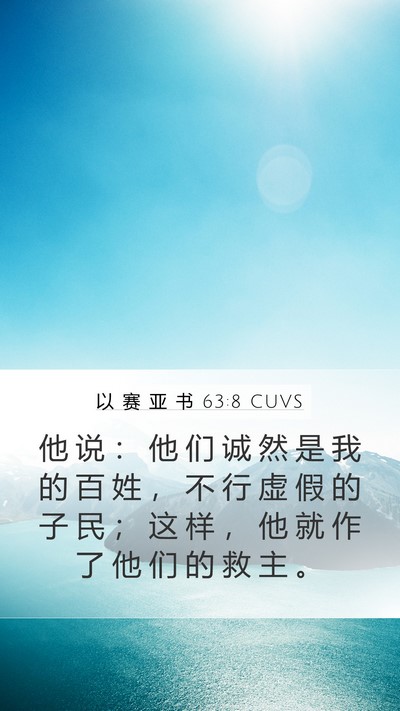 以 赛 亚 书 63:8 CUVS Bible Verse Image