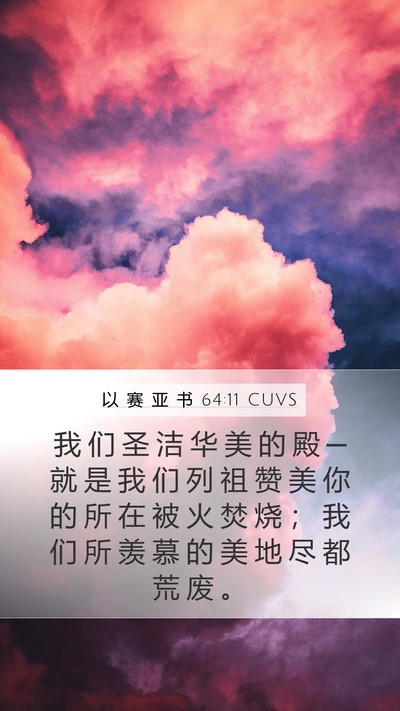 以 赛 亚 书 64:11 CUVS Bible Verse Image