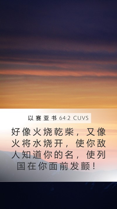 以 赛 亚 书 64:2 CUVS Bible Verse Image