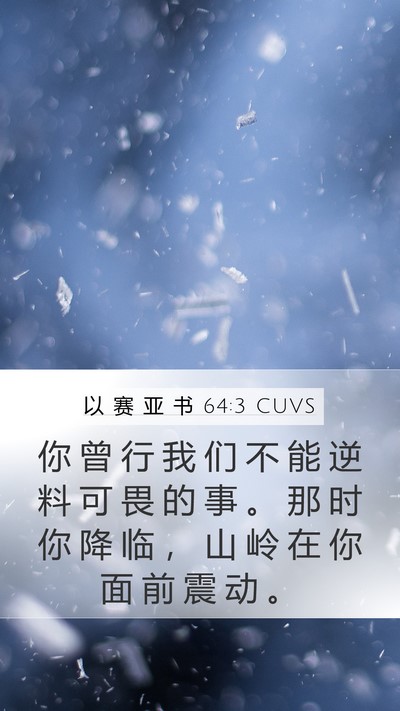 以 赛 亚 书 64:3 CUVS Bible Verse Image