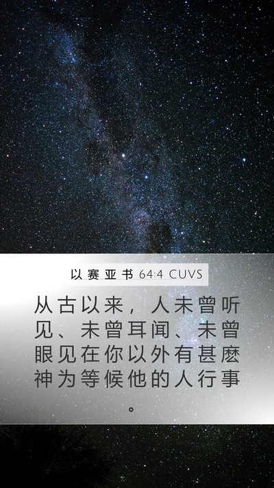 以 赛 亚 书 64:4 CUVS Bible Verse Image
