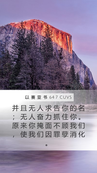 以 赛 亚 书 64:7 CUVS Bible Verse Image