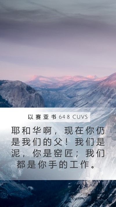 以 赛 亚 书 64:8 CUVS Bible Verse Image