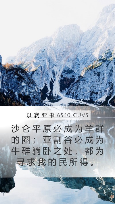 以 赛 亚 书 65:10 CUVS Bible Verse Image