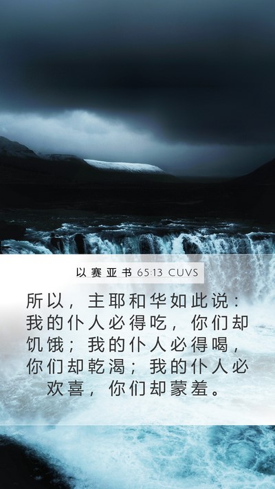 以 赛 亚 书 65:13 CUVS Bible Verse Image