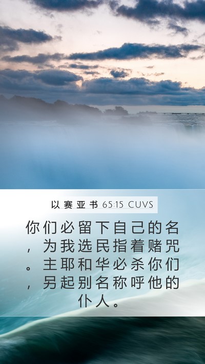 以 赛 亚 书 65:15 CUVS Bible Verse Image
