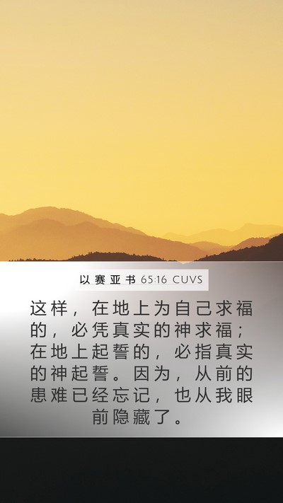 以 赛 亚 书 65:16 CUVS Bible Verse Image