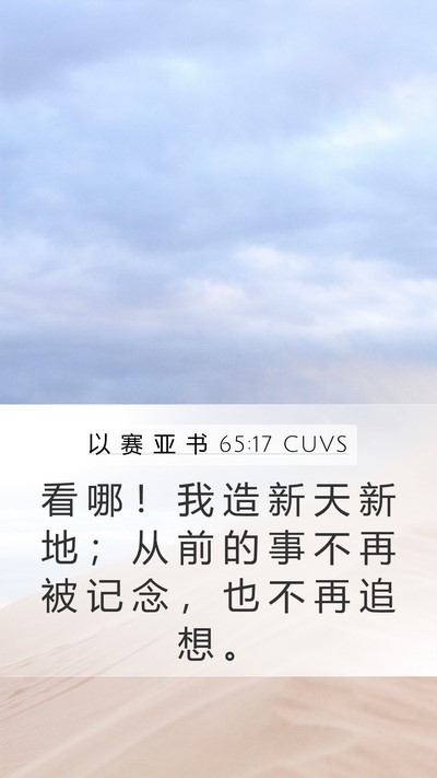 以 赛 亚 书 65:17 CUVS Bible Verse Image