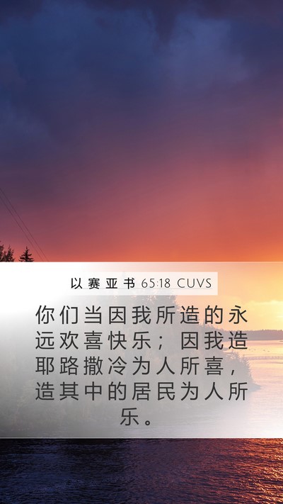 以 赛 亚 书 65:18 CUVS Bible Verse Image