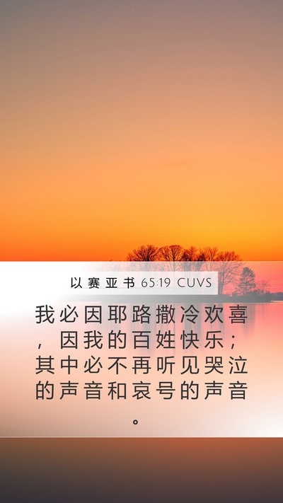以 赛 亚 书 65:19 CUVS Bible Verse Image
