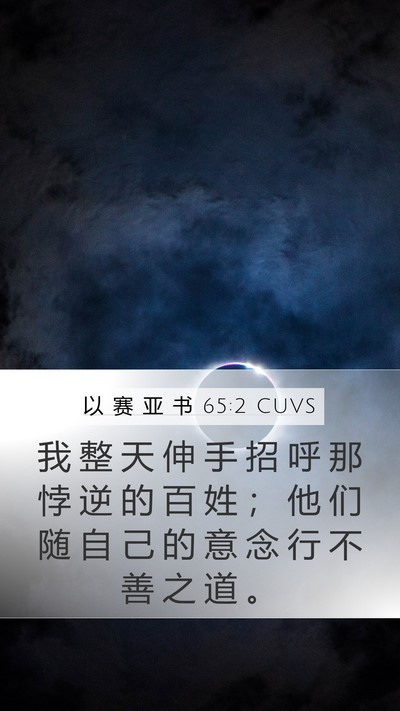 以 赛 亚 书 65:2 CUVS Bible Verse Image