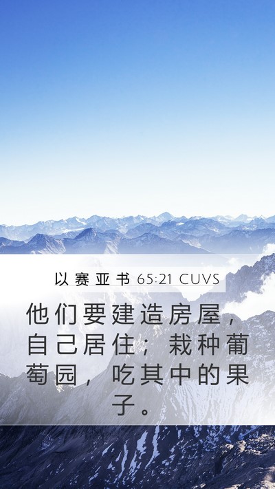 以 赛 亚 书 65:21 CUVS Bible Verse Image