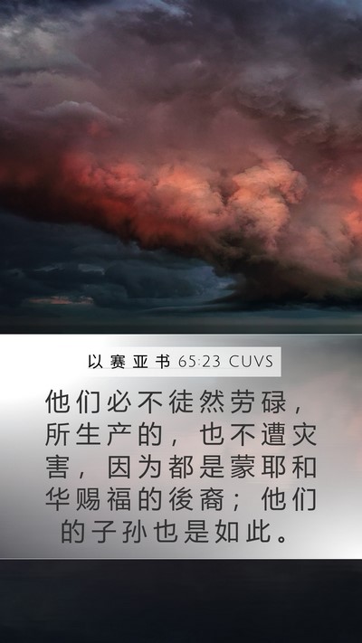 以 赛 亚 书 65:23 CUVS Bible Verse Image