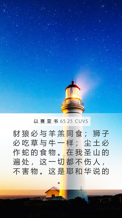 以 赛 亚 书 65:25 CUVS Bible Verse Image